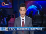 《重庆新闻联播》 20180129